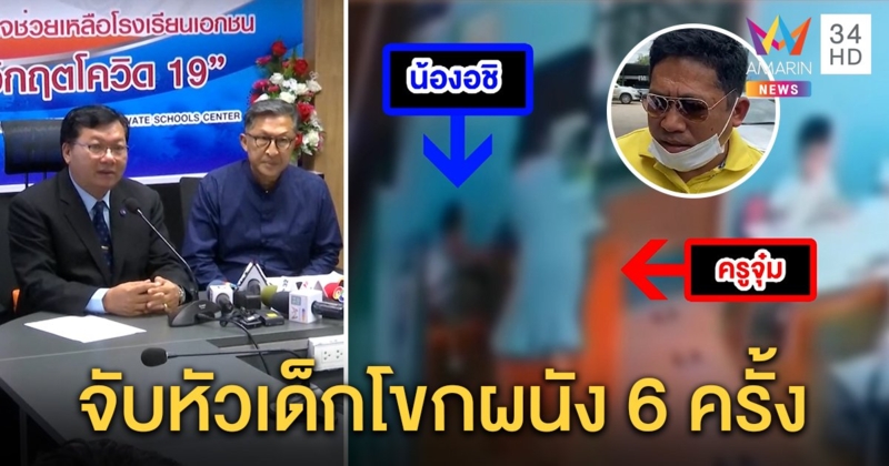 เหยื่อผุดอื้อ! พ่อช็อกคลิป “ครูจุ๋ม” จับหัวลูกโขกผนัง สารสาสน์แจง “ให้ขูดหินปูน” สื่อสารพลาด (คลิป)