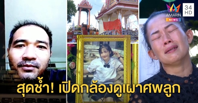 บีบใจ! พ่อน้องปอยเปิดกล้องดูเผาศพลูก แม่สัญญาหน้าศพจะสู้ - คนร้ายโวยจับแพะ (คลิป)