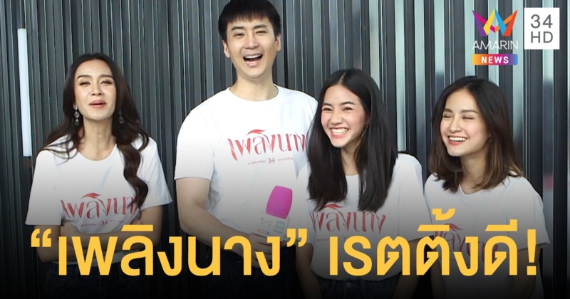 เรตติ้งดีเกินคาด! นักแสดง "เพลิงนาง" พบสื่อ กระซิบจากนี้หักมุมอีก
