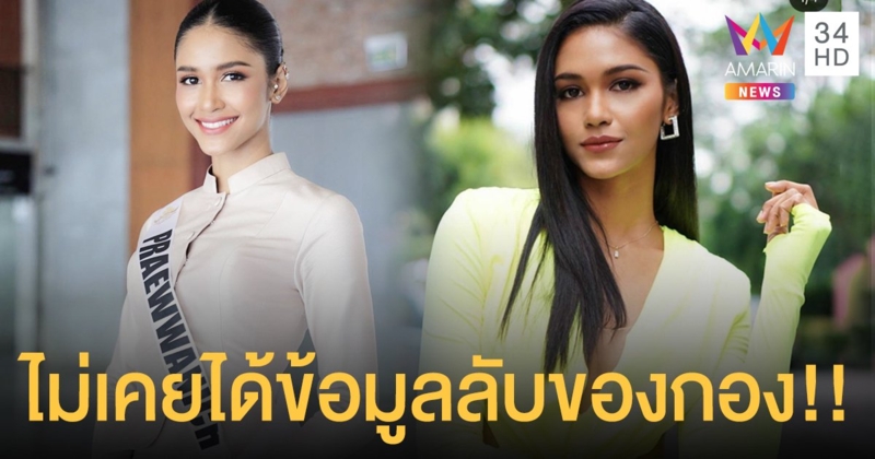 "แพรว แพรววณิชยฐ์" ยัน ไม่เคยได้ข้อมูลลับของกองฯจาก "อั้ม จรีลักษณ์"