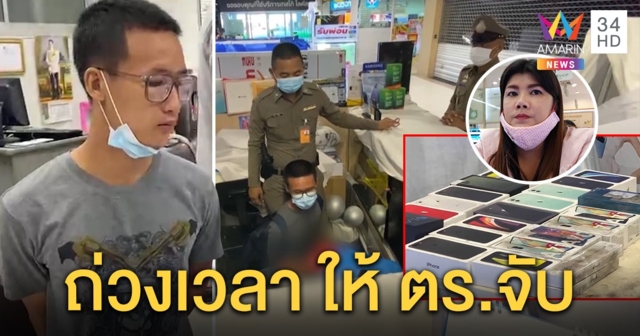 สาวร้านโทรศัพท์จับพิรุธโจรมาขายมือถือ หลังฉกอีกสาขา 48 เครื่อง เอะใจพูดถ่วงเวลา (คลิป)