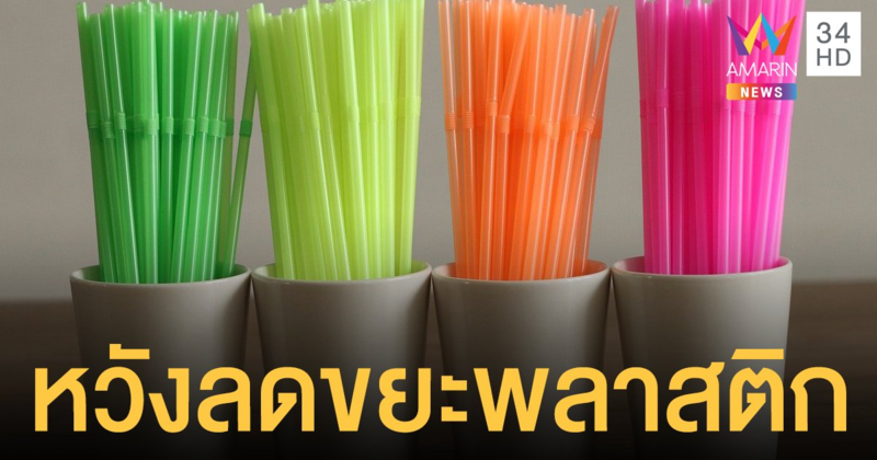 เอาจริง! อังกฤษแบน "หลอด-ไม้คนเหล้า-สำลีก้าน" หวังลดขยะพลาสติก