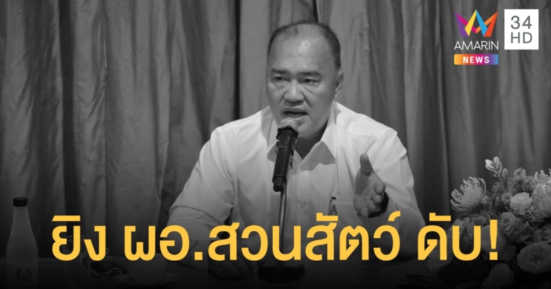 ด่วน! ผอ.สวนสัตว์ ถูกจนท.สวนสัตว์สงขลายิงเสียชีวิต
