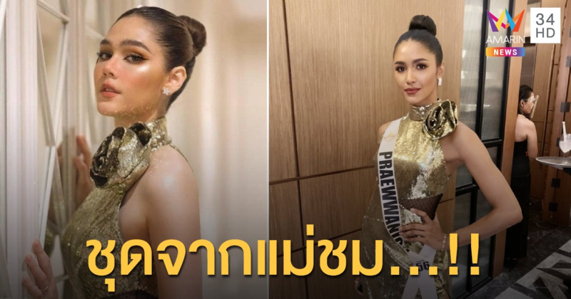 "แพรว แพรววณิชยฐ์" ผู้เข้าประกวดMUT 2020 ขอบคุณ "ชมพู่ อารยา" หลังส่งชุดแบรนด์เนมกว่า 10 ชุด ให้ใส่ทำกิจกรรมระหว่างประกวด