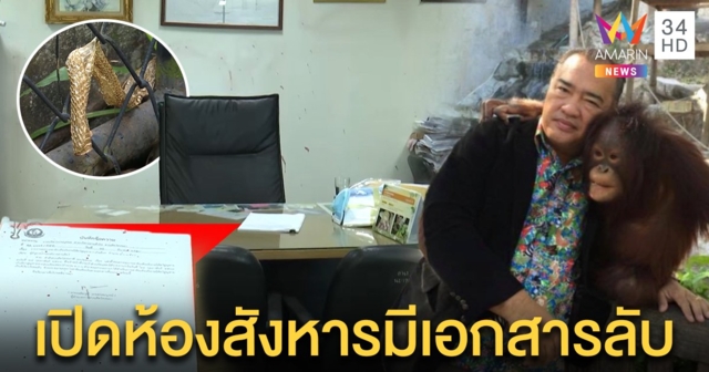 เปิดห้องสังหาร ผอ.สวนสัตว์ พบหนังสือเตรียมสอบ 11 ปาก ปมเก้งหาย - จนท.พาพิสูจน์กรงช็อก! เจอรูงูเข้าเขมือบสบาย (คลิป