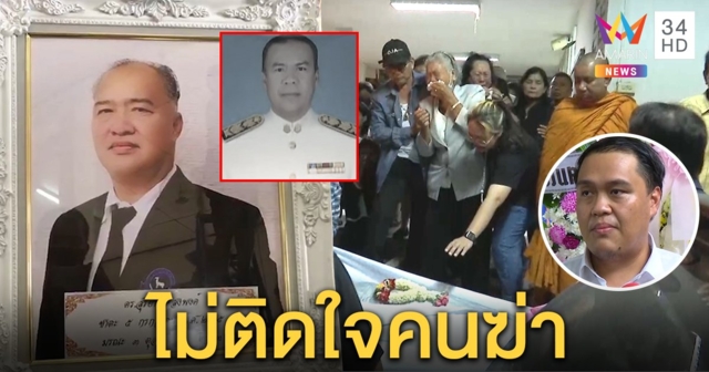 แห่อาลัย “ผอ.สุริยา” ลูกชายอภัยมือยิง ญาติ “หมอภู” ปัดขัดแย้งส่วนตัวเผยเข้าฝันลา (คลิป)
