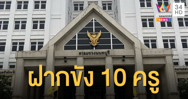 ฝากขังแล้ว! 10 ครู 