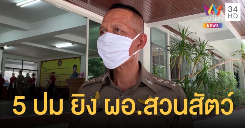 ตำรวจตั้ง 5 ประเด็น สืบสวนปมขัดแย้ง คดียิง ผอ.สวนสัตว์ เสียชีวิต