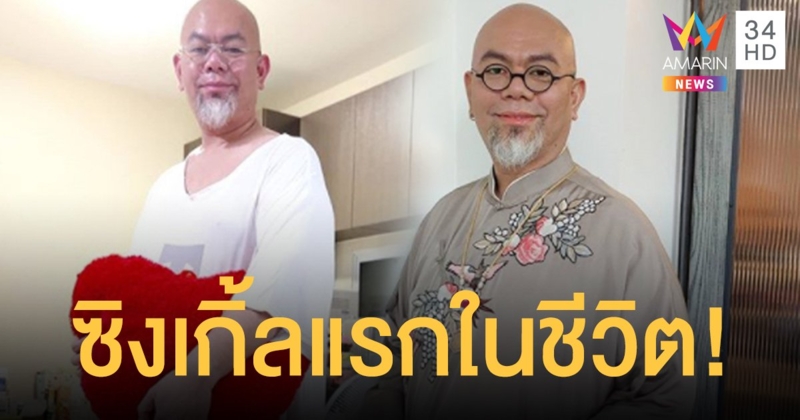 ฟุ้งความฝันเป็นจริง!! "ซินแสเป็นหนึ่ง" แพลนออกซิงเกิ้ลแรกในชีวิต!