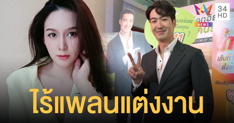 รักแฮปปี้! "เดี่ยว สุริยนต์" คบสาวนอกวงการ 3 ปี ยังไร้แพลนแต่งงาน