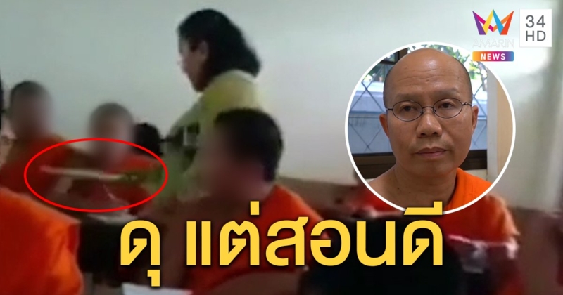 ครูวิทยาศาสตร์ไม้บรรทัดตีหัวเณร ยื่นลาออก ผอ.เสียดาย เข้มงวด - สอนดี (คลิป)