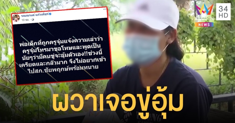 "ครูจุ๋ม" ยกหูโทรเคลียร์พ่อน้องเสือ ปูดเป็นนัยเจอขู่อุ้ม?!