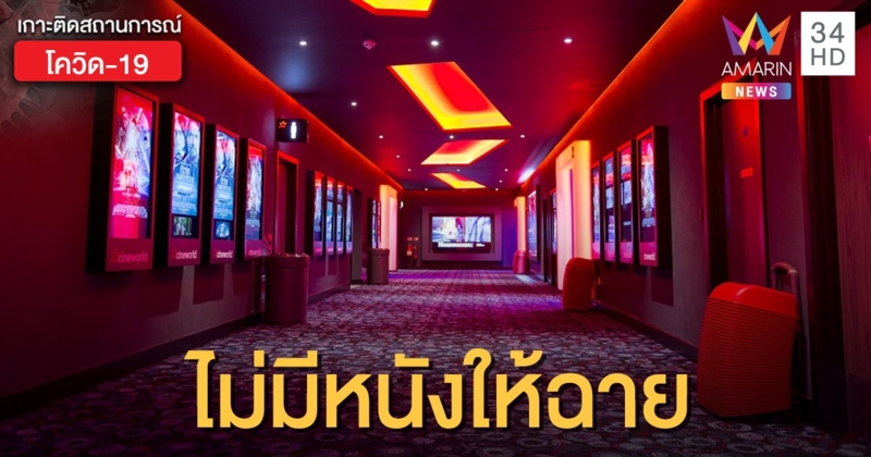 ยักษ์ใหญ่ "โรงหนังอังกฤษ" ประกาศปิดกิจการ เพราะพิษโควิด
