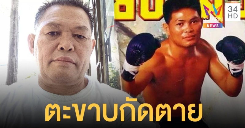 สิ้นอดีตนักมวยดัง "ดอกไม้ป่า ป.พงษ์สว่าง" ติดเชื้อในกระแสเลือดหลังถูกตะขาบกัด