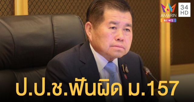 ป.ป.ช.ฟัน 'นิพนธ์' ผิด ม. 157 สมัยนายก อบจ.สงขลา ลุ้นหลุดเก้าอี้ 'รมช.'