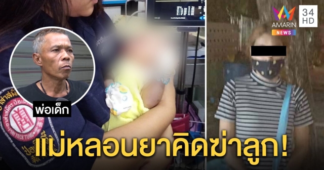 ผัวช็อกเมียหลอนยาอุ้มลูกเดือนเดียวโยนคลอง รับหนีแล้วหลังพลเมืองดีช่วยเด็กรอด (คลิป)