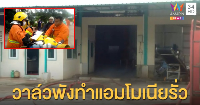 สั่งอพยพคนรอบโรงงานน้ำแข็งหนีแอมโมเนียรั่ว เผยสาเหตุวาล์วชำรุด