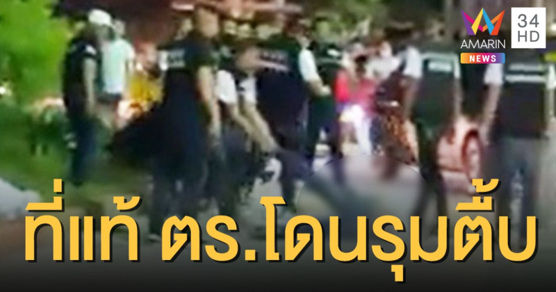 ที่แท้เป็นตำรวจ ถูกการ์ดร้านอาหารรุมตื้บ ฉุนห้ามวิวาทไม่ฟังแถมด่าหยาบใส่