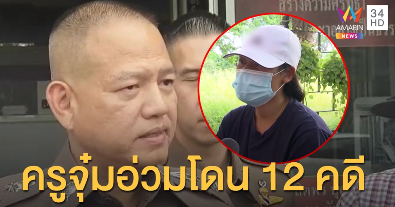 'ครูจุ๋ม' โดนคนเดียว 12 คดี มอบตัวเพิ่มอีก 3 ราย รวมถูกแจ้งความเป็น 16 คน