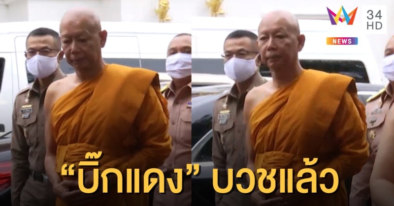 "บิ๊กแดง" บวชแล้ว ได้ฉายา “อภิรัชตโน”