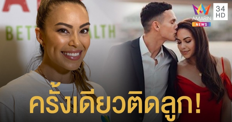 "เทย่า" อุบตอบเพศลูก ฟุ้ง "มิก้า" น้ำยาดีครั้งเดียวติด!