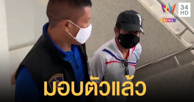 มอบตัวแล้ว! อดีตจนท.สวนสัตว์สงขลาขโมย 