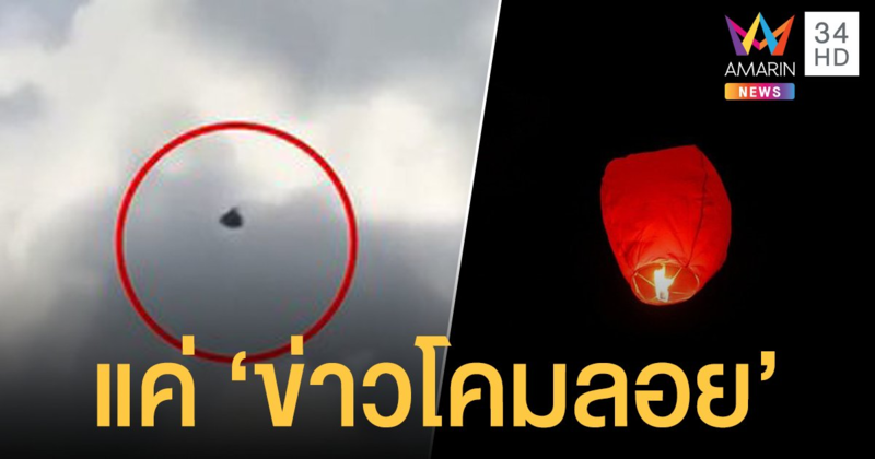 สดร.ไขปริศนา วัตถุลึกลับโผล่บินเหนือดอยสุเทพ คาดเป็น "โคมลอย"
