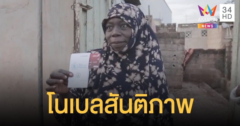 "โครงการอาหารโลก" คว้ารางวัลโนเบลสาขาสันติภาพประจำปี 2020