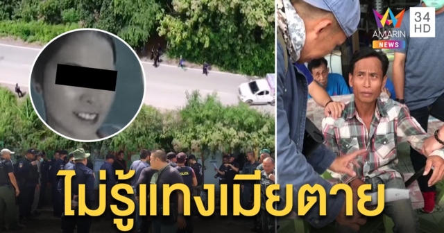 หวิดประชาทัณฑ์! ผัวขี้เมาแทงเมีย ตำรวจรวบกลางวงเหล้ายังอ้าง “นึกว่าแทงไม่โดน” (คลิป)