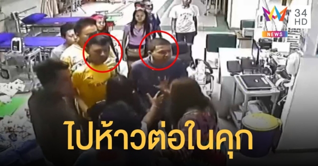 คุก 2 ปี 3 เดือน ไม่รอลงอาญา กลุ่มวัยรุ่นชกหมอสาวใน รพ.วิภารามชัยปราการ