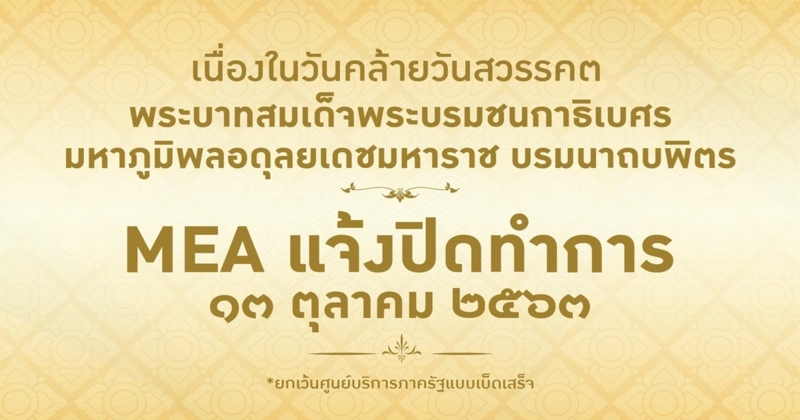 MEA แจ้งปิดทำการ เนื่องในวันคล้ายวันสวรรคตในหลวง รัชกาลที่ 9