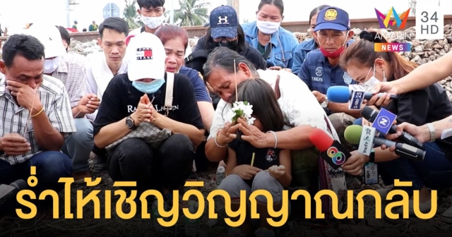 เสียชีวิตเพิ่มเป็น 19 ราย ญาติเหยื่อร่ำไห้เชิญดวงวิญญาณ ณ จุดตัดรถไฟ