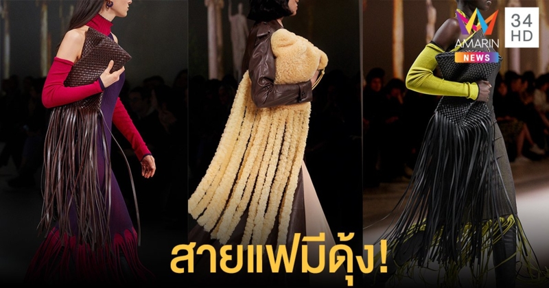 สายแฟชั่นห้ามพลาด! แอคเซสเซอรี่จาก Bottega Veneta คอลเลคชั่น Fall 2020