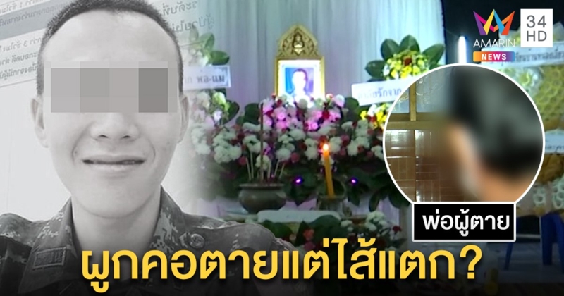 ลูกผูกคอดับคาค่ายทหาร พ่อคาใจผลศพไส้แตก ปริศนาวงจรปิดดับ 50 นาทีตาย (คลิป)