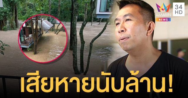 “เสนาลิง” โอดเสียหายนับล้าน! หลังน้ำท่วมรีสอร์ทหนักสุดในรอบ 10 ปี น้ำลดจ่อถมดินเพิ่ม
