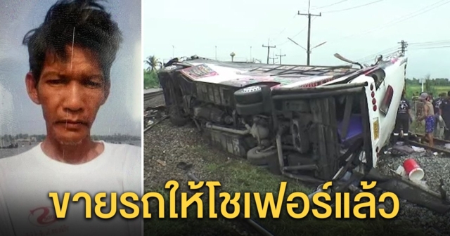 แม่ดีเจบัสมรณะซัดคนด่าลูก แจงเปิดเพลงดังตามใจคนจ้าง เจ้าของรถเผยขายขาดให้โชเฟอร์แล้ว (คลิป)