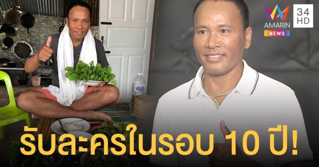 รับละครในรอบ 10 ปี! 