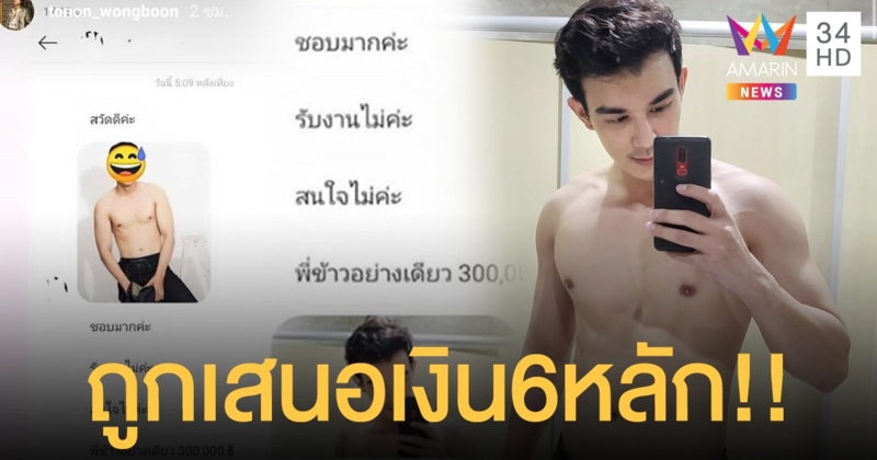 หล่อโดนใจ!! “บอส โตนนท์” ถูกสาวถามรับงานไหม พร้อมเสนอเงินให้3แสนบาท
