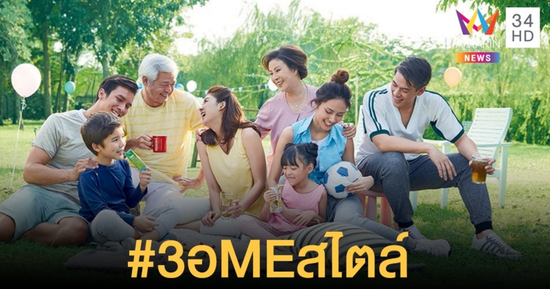 เนสท์เล่ชวนคนไทยแข็งแรงด้วย 3อMEสไตล์ ใช้ชีวิตตามสไตล์ที่ชอบ ดูแลตัวเองแบบที่ใช่ด้วย 3 อ.