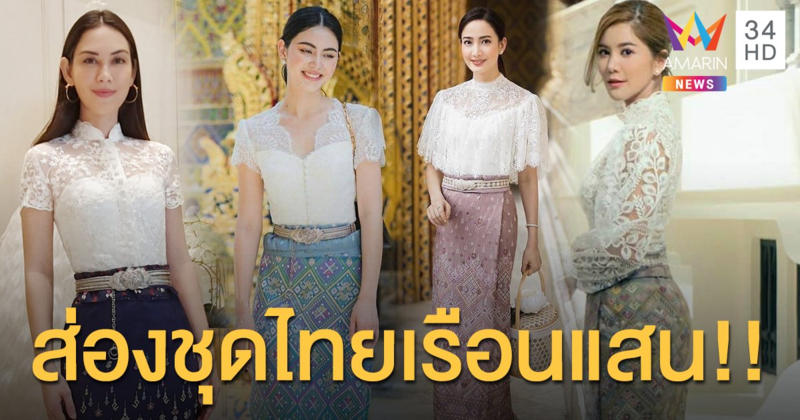 สวยแพงที่แท้! 4 ซุปตาร์สาว กับชุดไทยไปทำบุญ ราคาแสนกว่าบาท!!