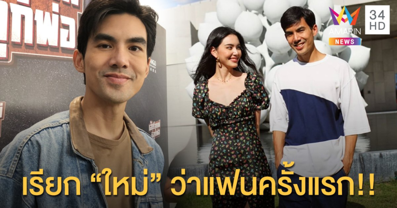 "เต๋อ ฉันทวิชช์ " ยอมปริปากเรียก "ใหม่ ดาวิกา" ว่าแฟนครั้งแรก