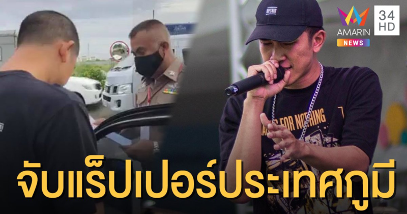 ตร.บุกจับแร็ปเปอร์ "ประเทศกูมี" ร่วมชุมนุมเยาวชนปลดแอก
