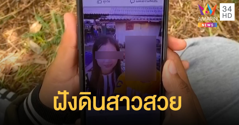 ฆ่าสาวหน้าตาดีฝังดิน คาดฝีมือคนใกล้ชิด
