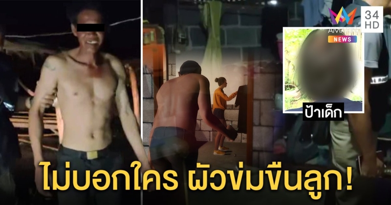 จับพ่อโฉดขืนใจลูก 2 ปีคลั่งขู่ฆ่ายกครัว เพื่อนบ้านแฉแม่ป้องผัว เหตุกลัวหอบลูกหนี (คลิป)
