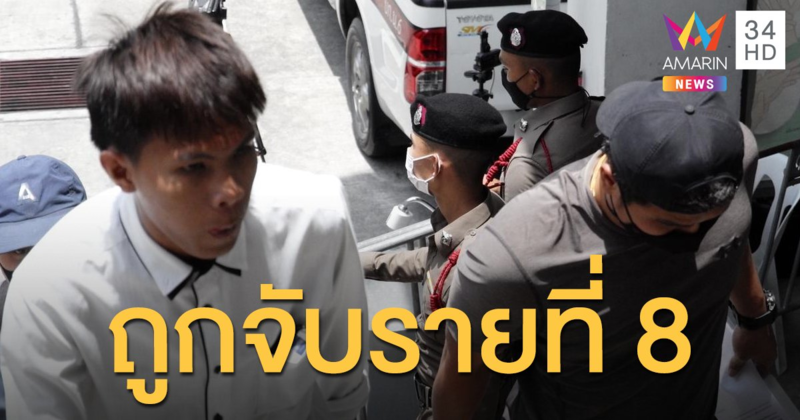 "บุ๊ค" แร็ปเปอร์วง Eleven Finger ถูกจับรายที่ 8 หลังโชว์แร็ปเยาวชนปลดแอก