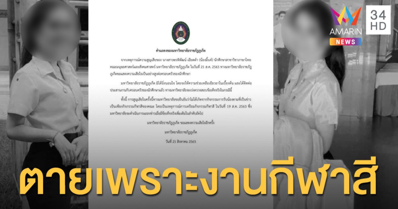 ม.ราชภัฏภูเก็ต ออกแถลงเสียใจ เหตุนักศึกษาหญิงเสียชีวิต