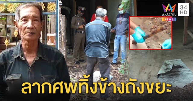 ผวา! ศพชายบ้านอนตายข้างกองขยะ มือฆ่ารับคิดว่าโจรใช้ขวานทุบก่อนลากไกล 30 ม. (คลิป)