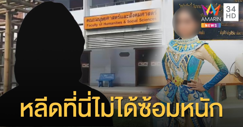 อดีตหลีดคณะฯ มรภ.ภูเก็ต ยืนยัน ไม่ได้ซ้อมหนักจนเด็กทนไม่ไหว