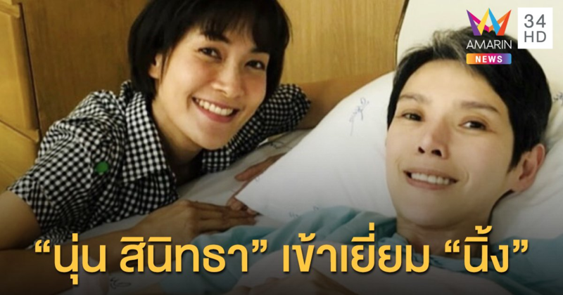 “นุ่น สินิทธา” เข้าเยี่ยม “นิ้ง กุลสตรี” สุดดีใจ!! พร้อมเล่าย้อนวันวาน ละครเรื่องโบตั๋น