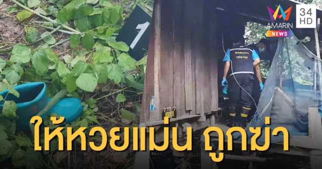 เฒ่าวัย 73 ปี ให้หวยแม่น ถูกฆ่าหมกสวนยาง
